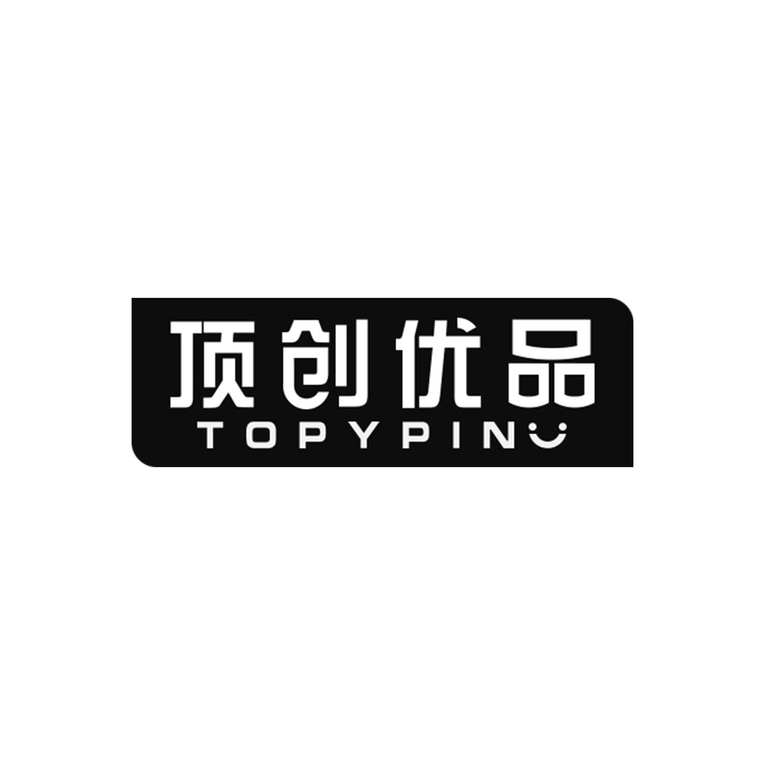 顶创优品
TOPYPIN