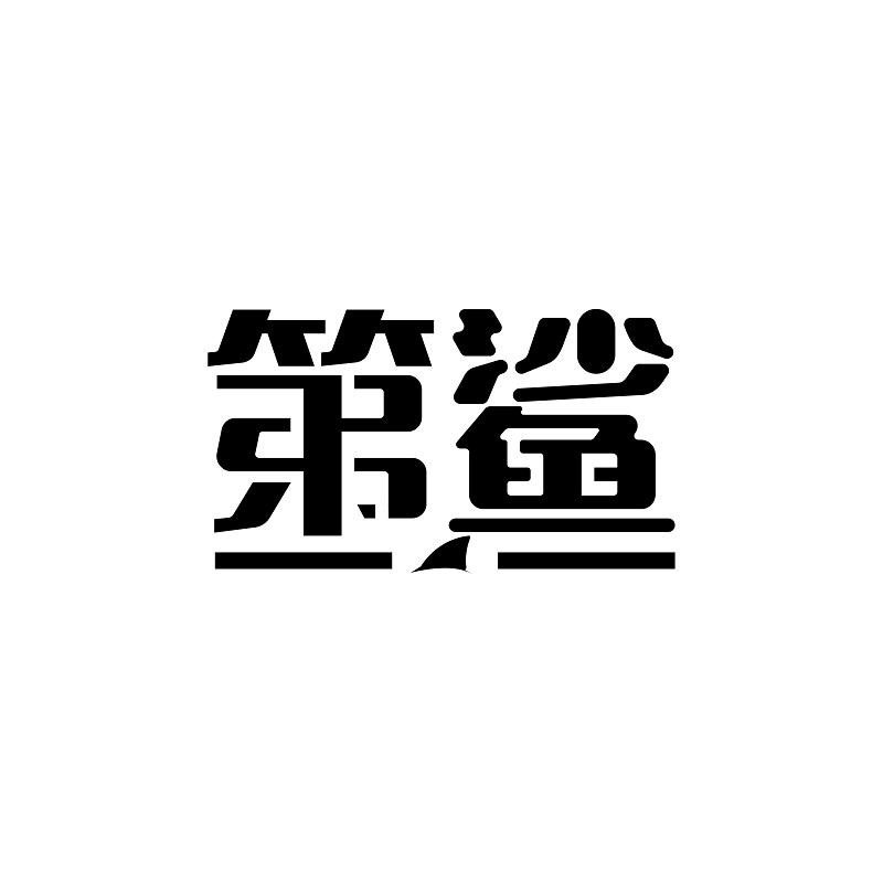第鲨