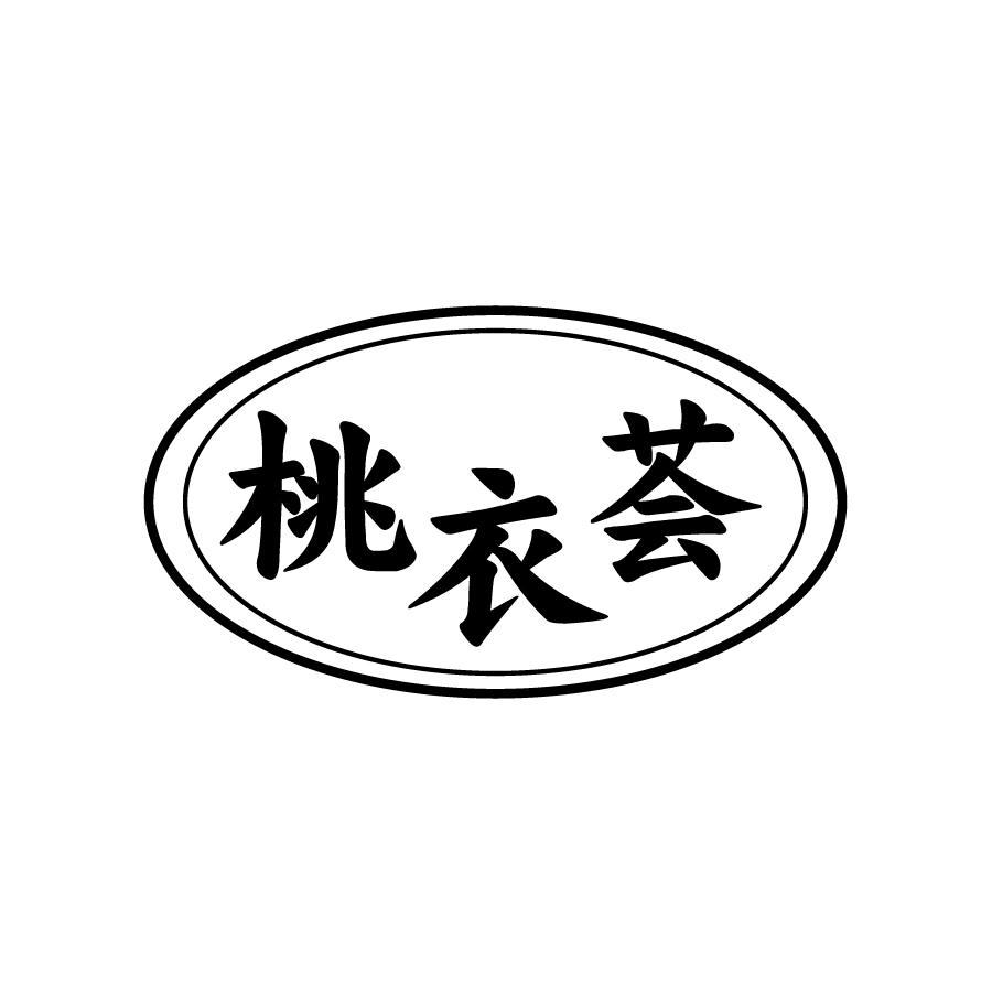 桃衣荟