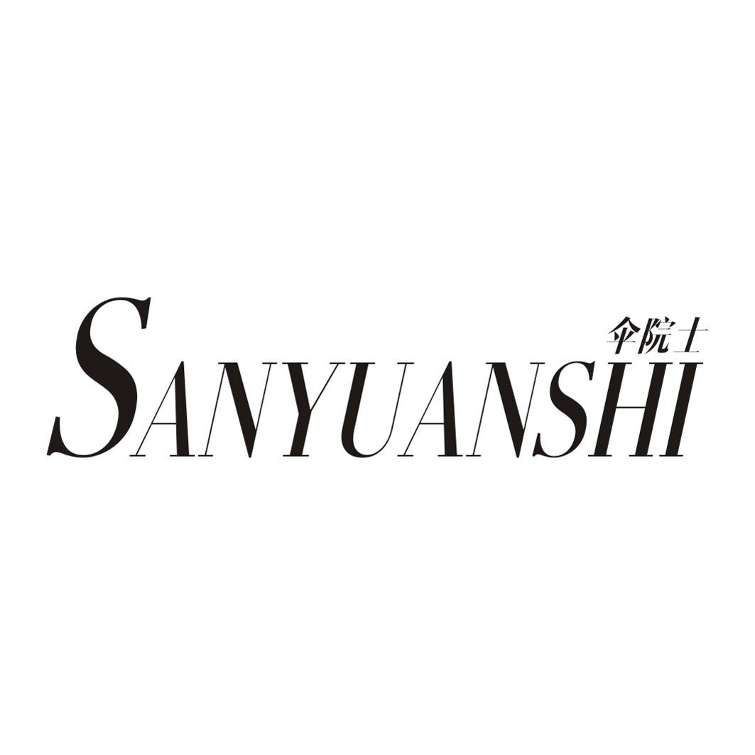 伞院士SANYUANSHI