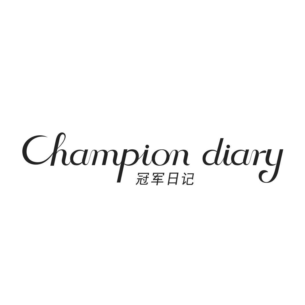 冠军日记CHAMPION DIARY