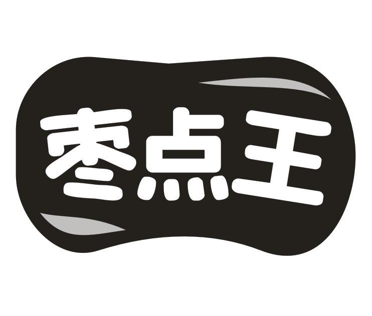 枣点王