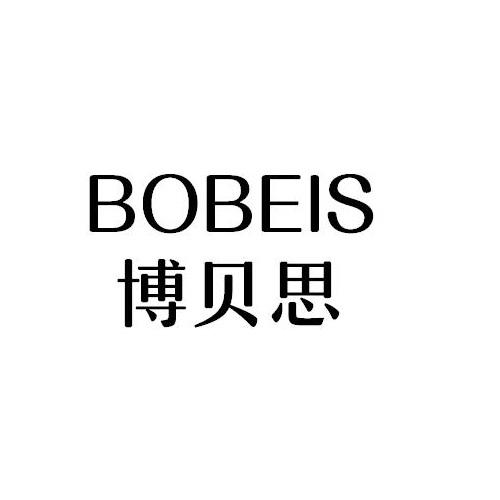BOBEIS
博贝思