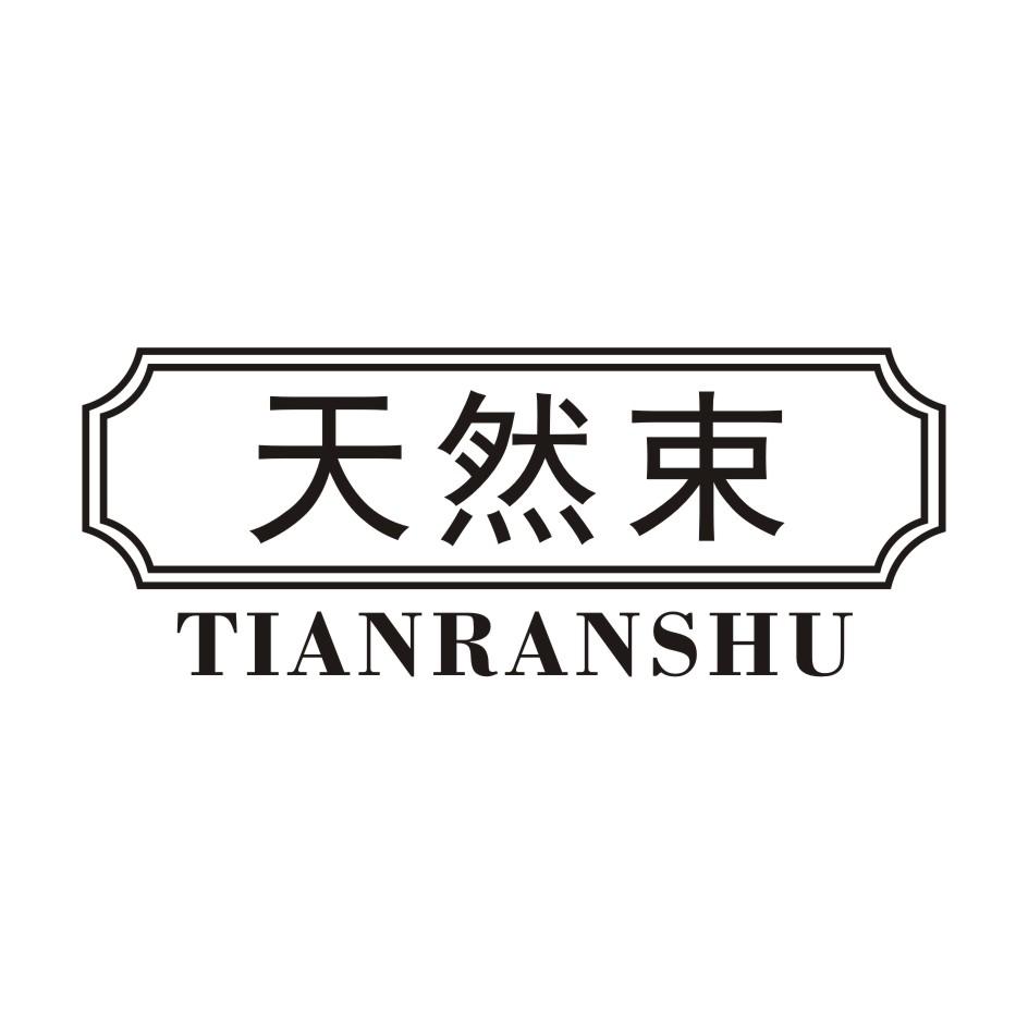 天然束 TIANRANSHU
