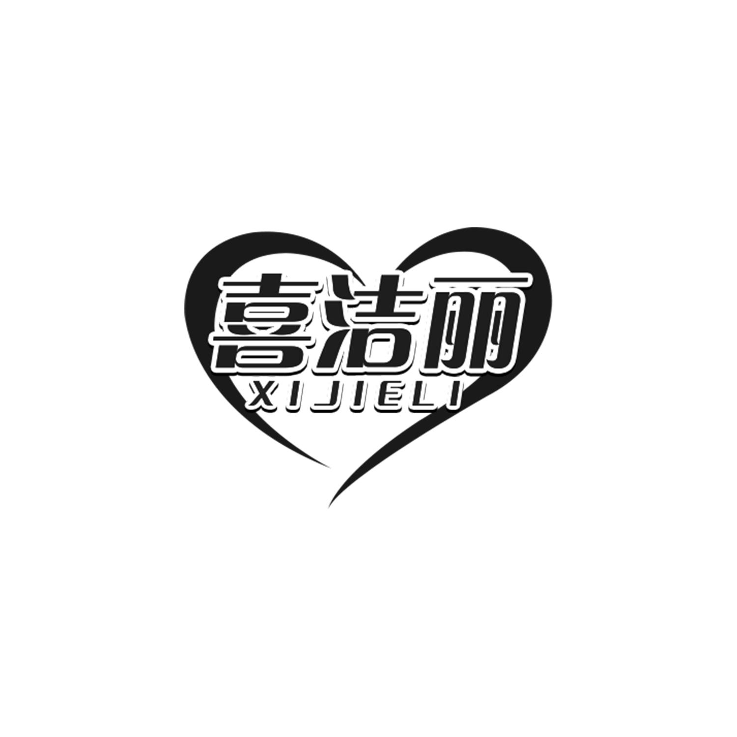 喜洁丽
xijieli