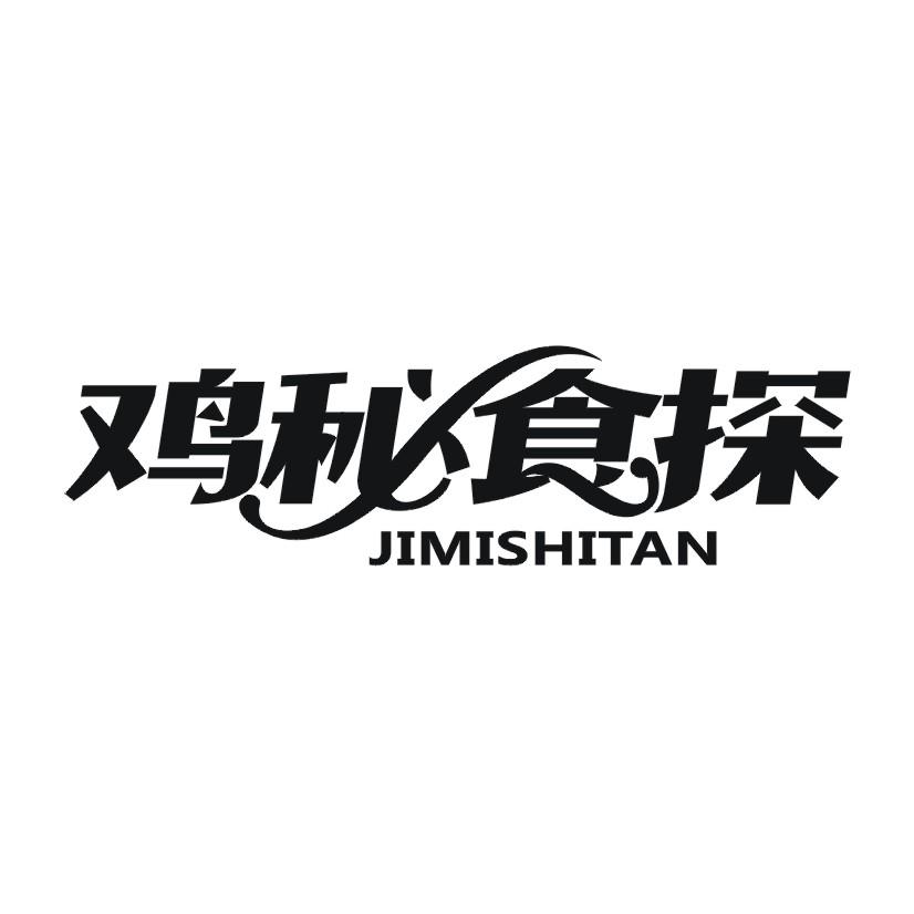 鸡秘食探