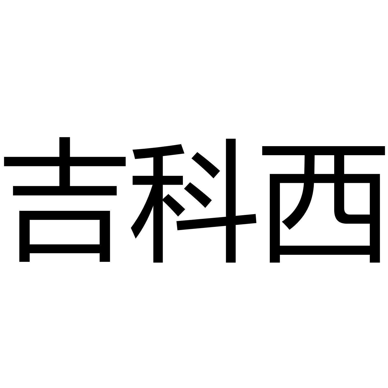 吉科西