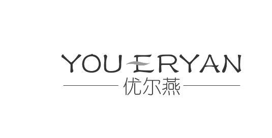 优尔燕