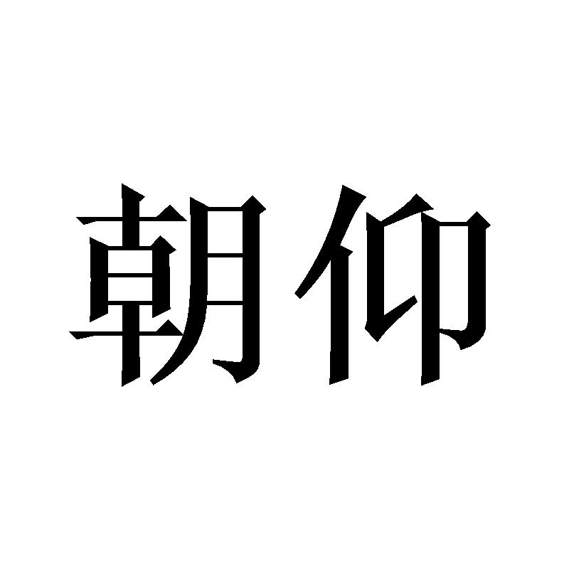 朝仰