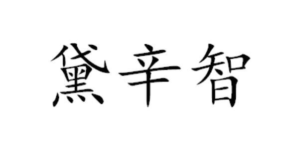 黛辛智