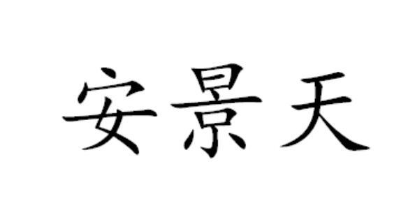 安景天