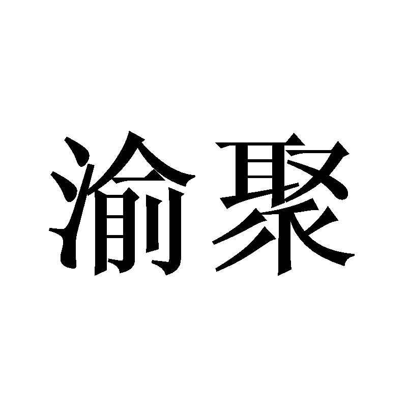 渝聚