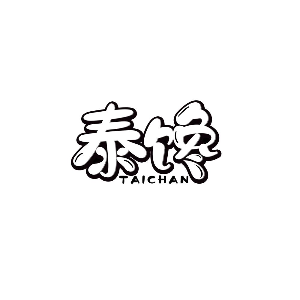 泰馋