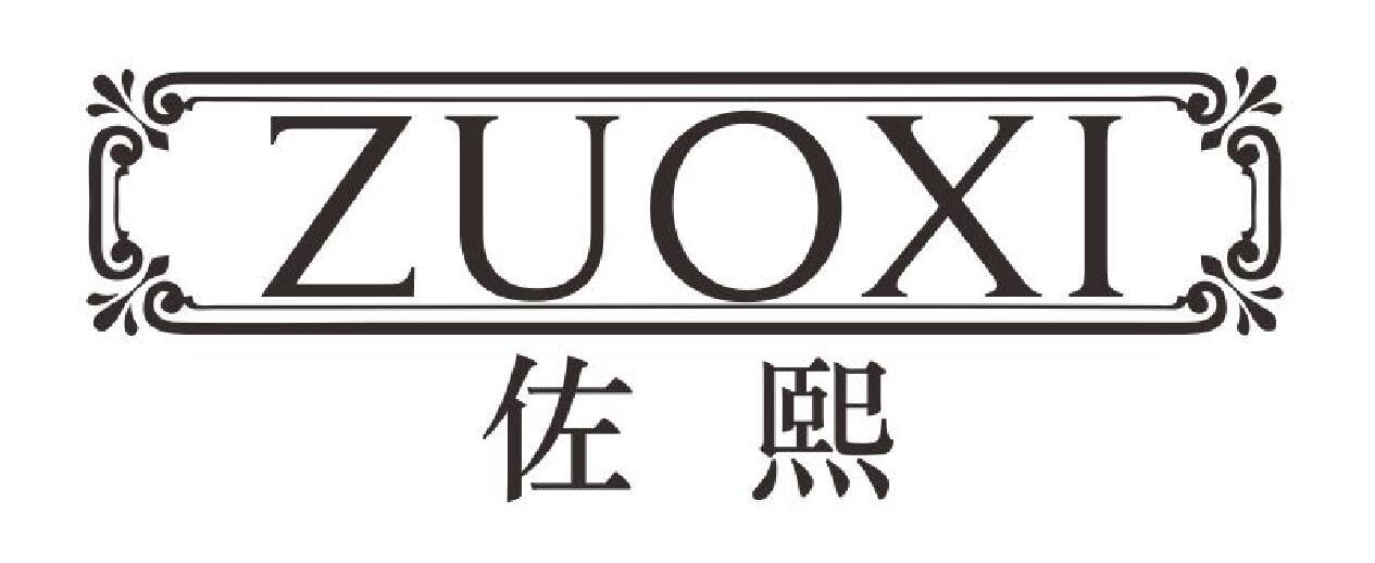 佐熙 ZUOXI