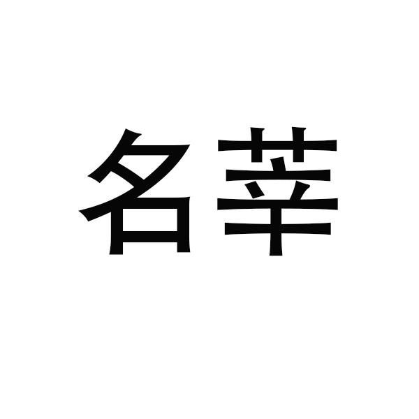 名莘
