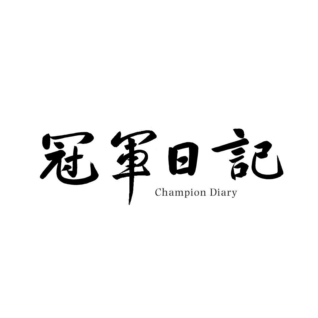 冠军日记CHAMPION DIARY