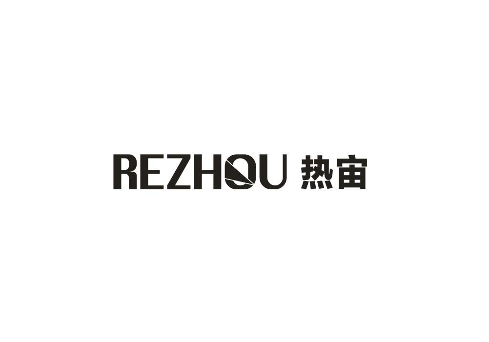 热宙