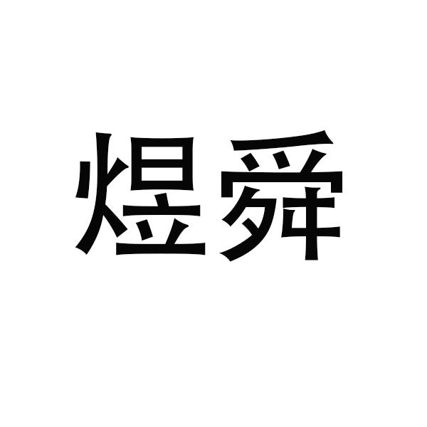 煜舜