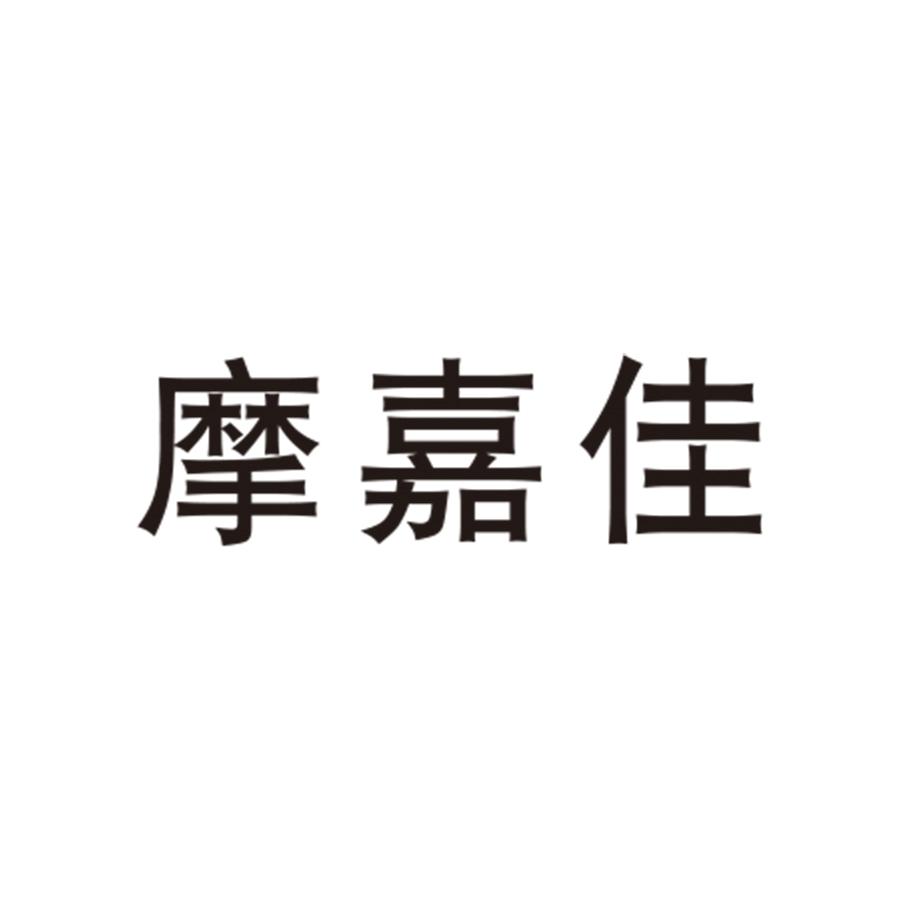 摩嘉佳