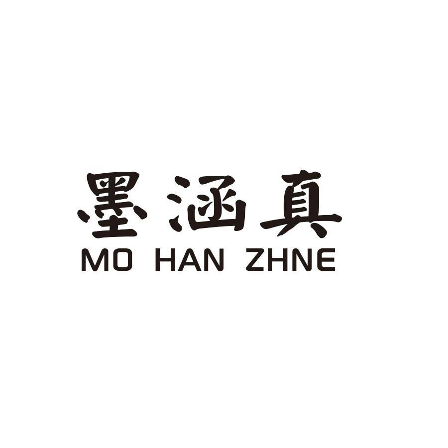 墨涵真