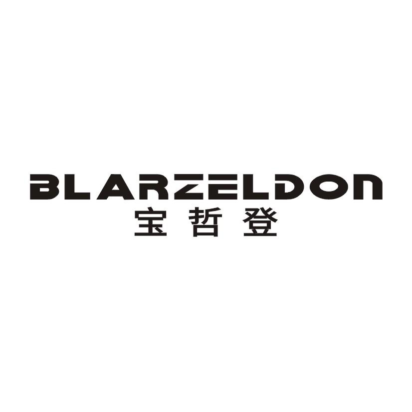 宝哲登 BLARZELDON