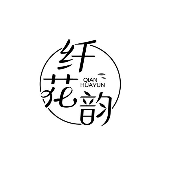 纤花韵