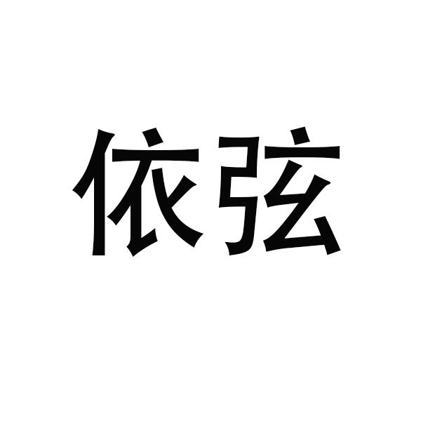 依弦