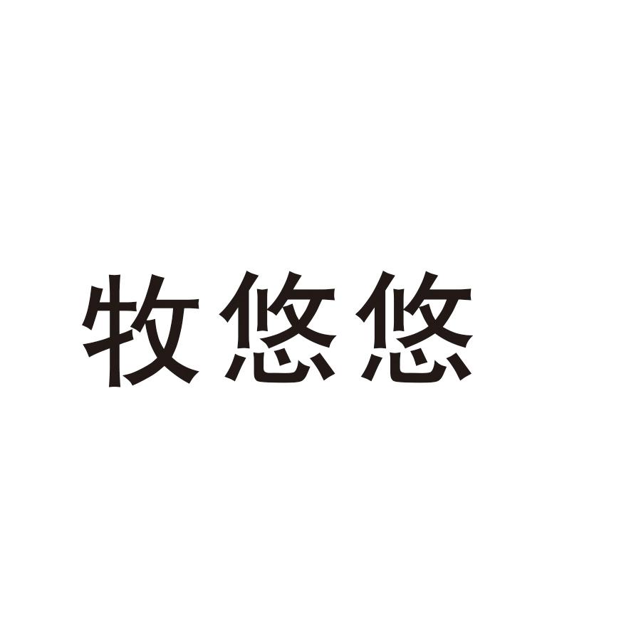 牧悠悠