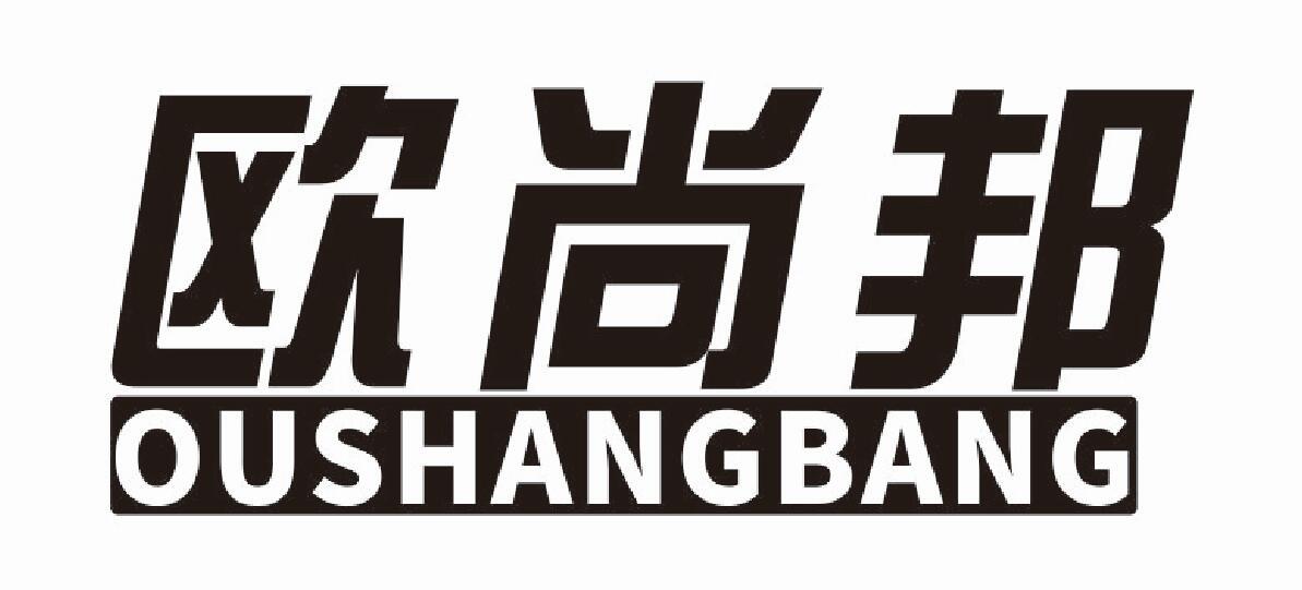 欧尚邦 OUSHANGBANG