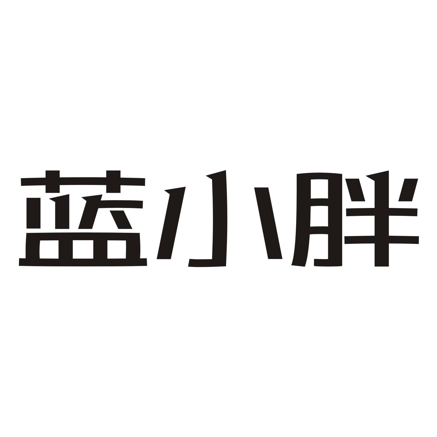 蓝小胖
