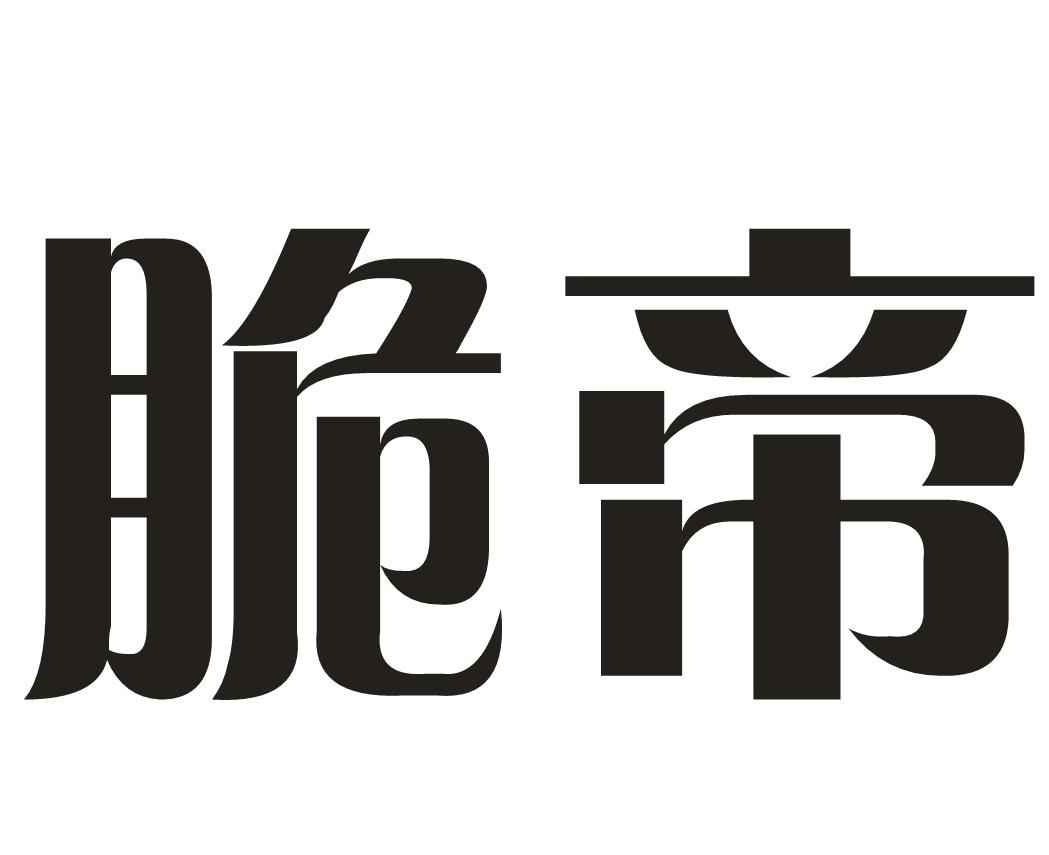 脆帝