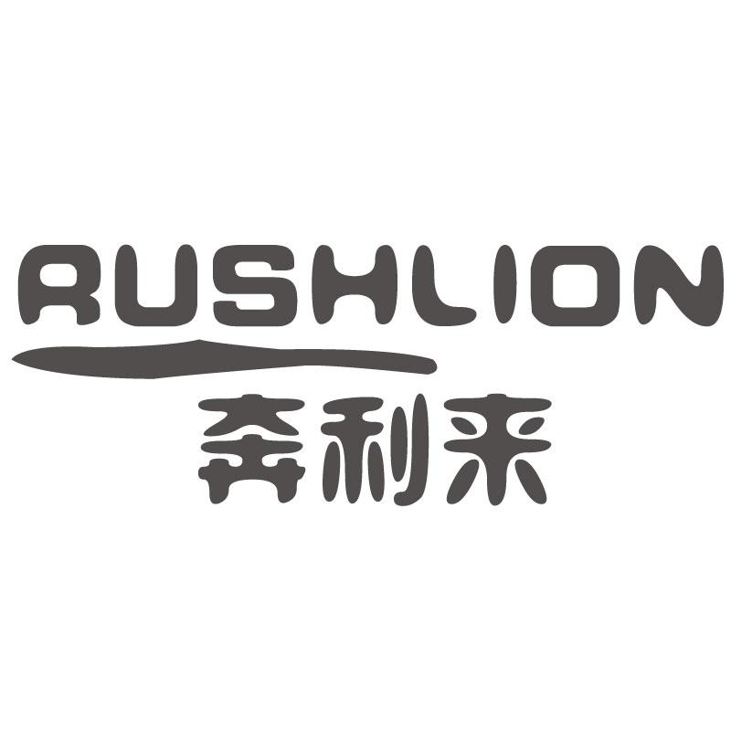 奔利来RUSHLION