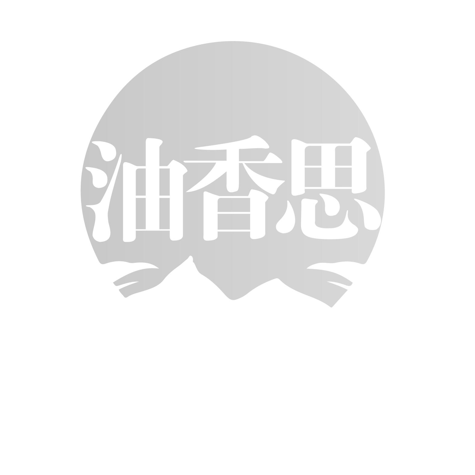 油香思
