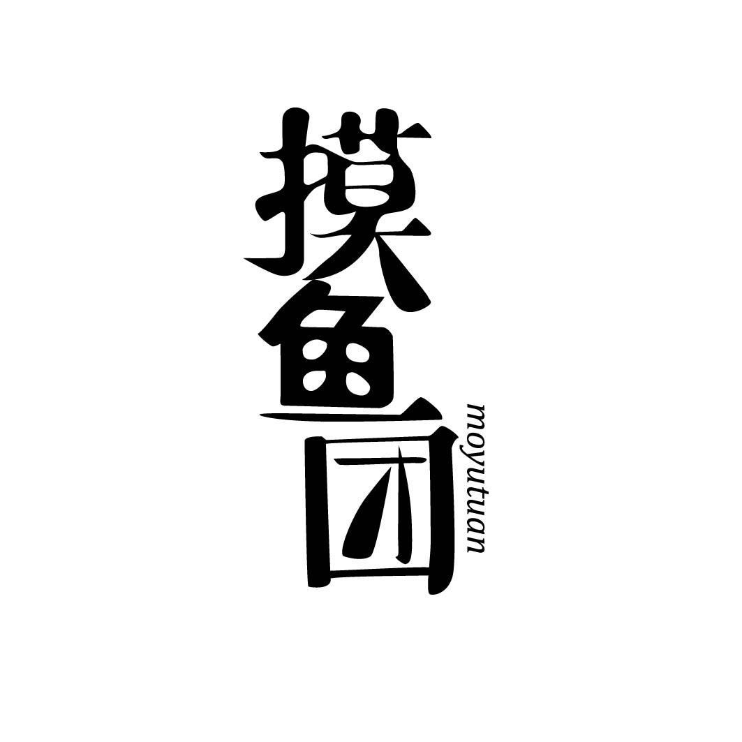 摸鱼团          (29.30.35同名)
