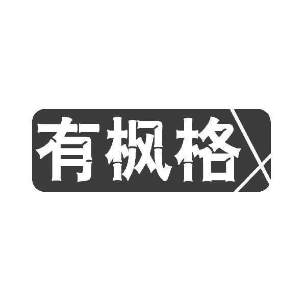 有枫格
