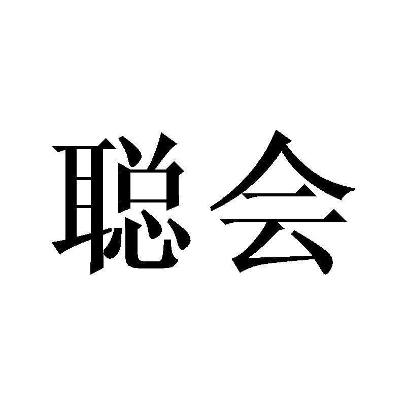 聪会