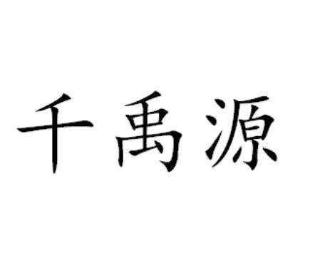 千禹源