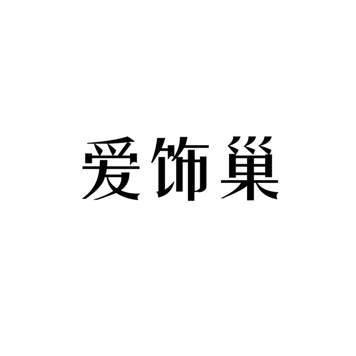 爱饰巢
