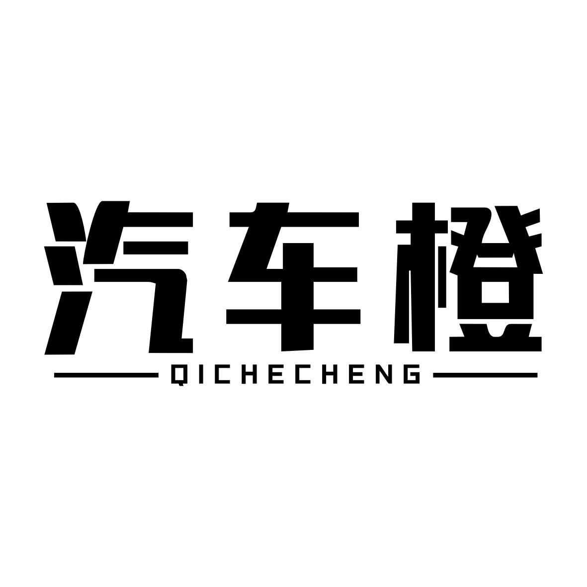 汽车橙QICHECHENG