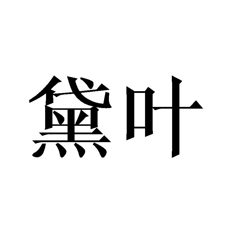 黛叶