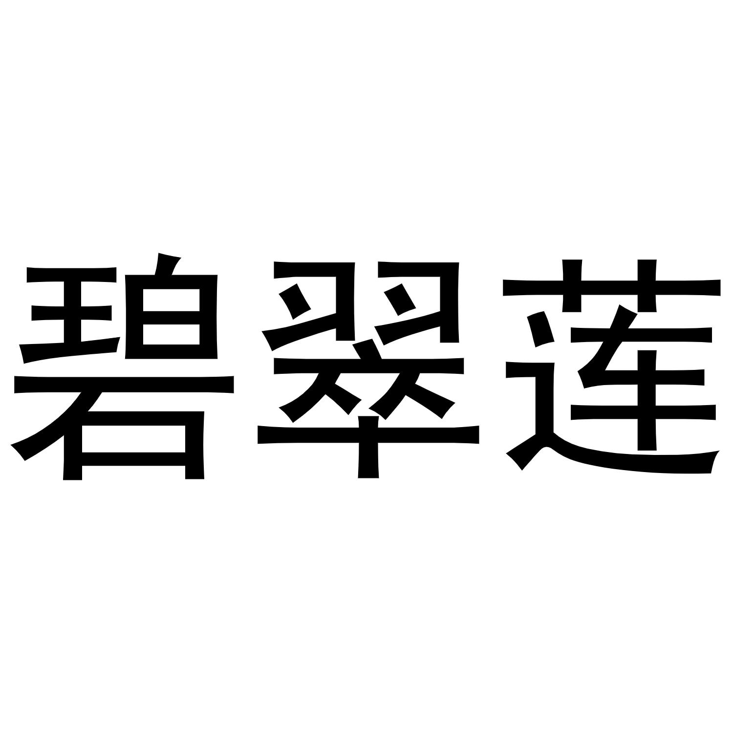 碧翠莲