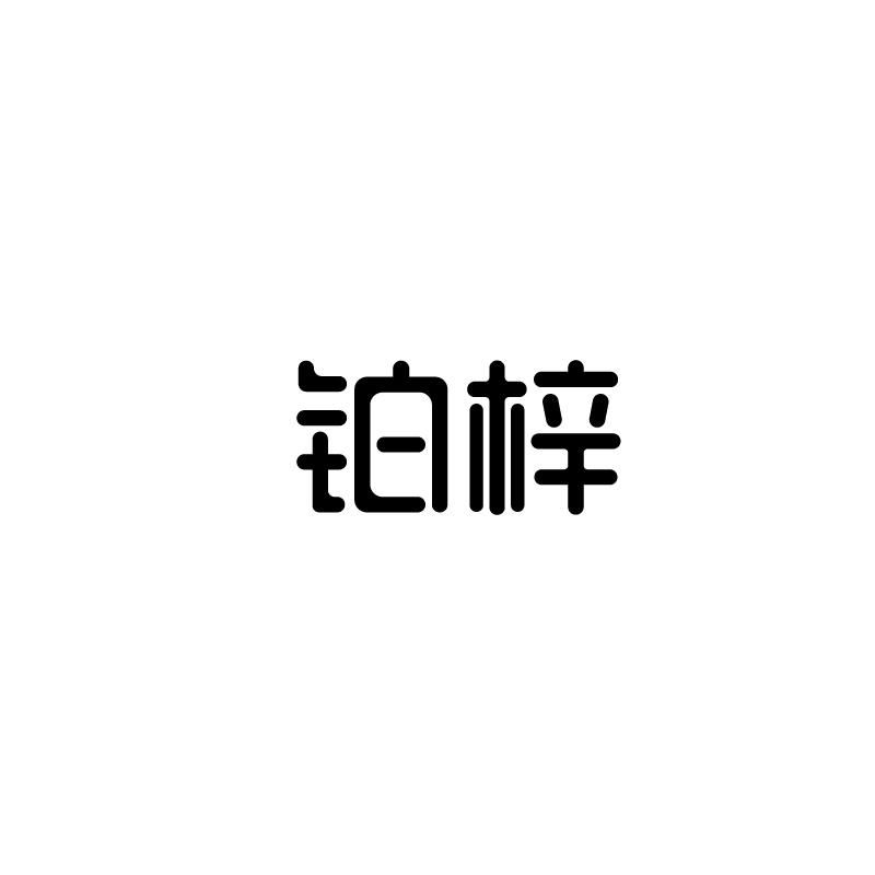 铂梓
