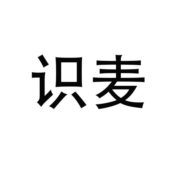 识麦