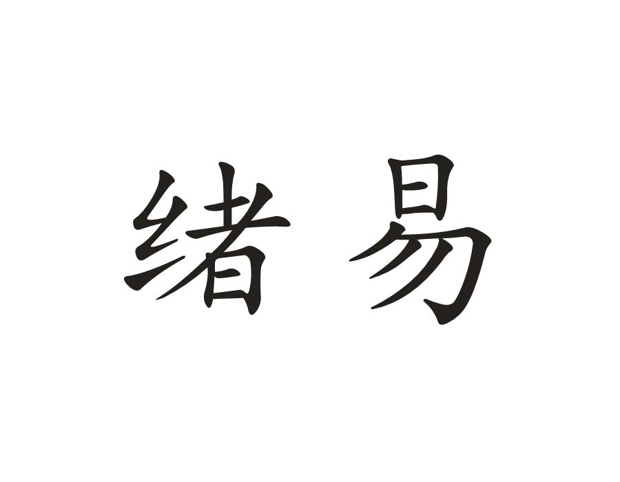 绪易