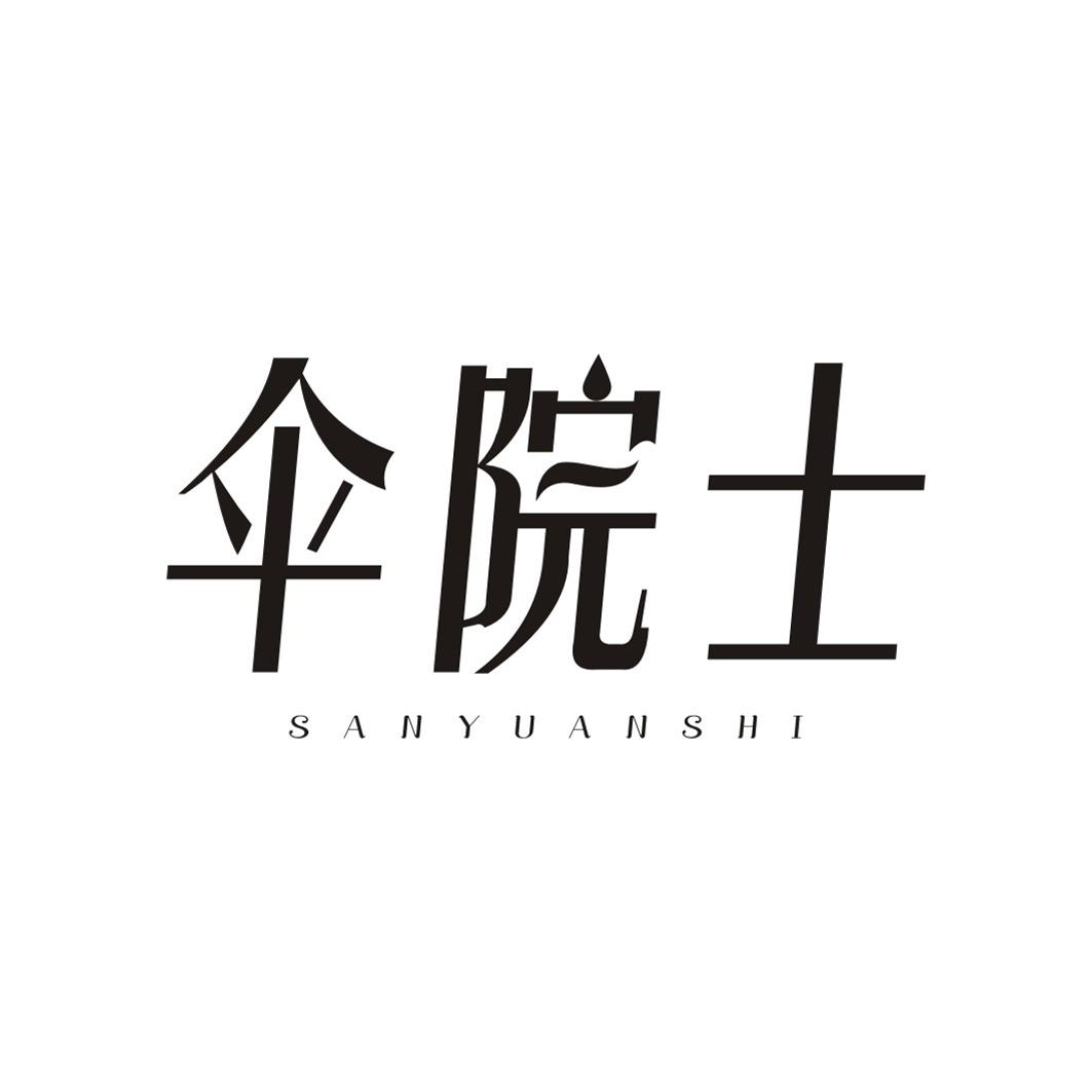 伞院士SANYUANSHI