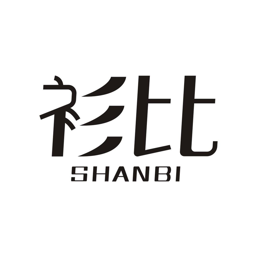 衫比SHANBI