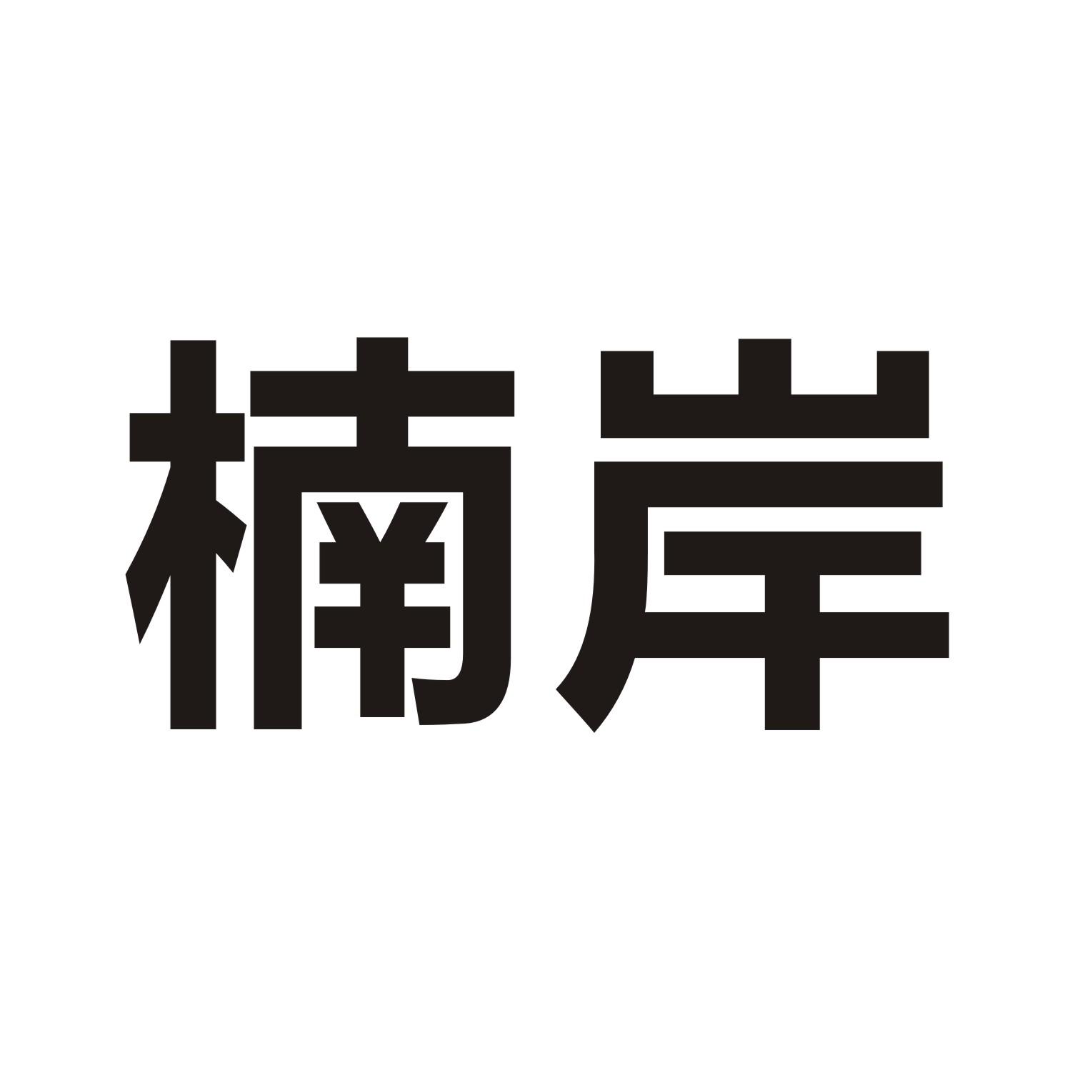 楠岸