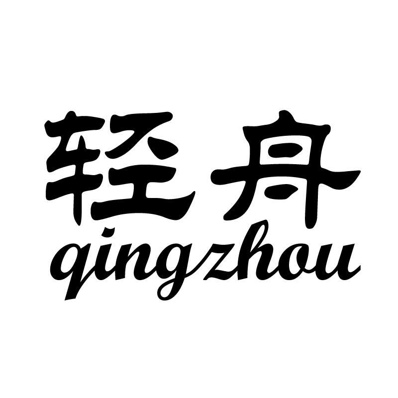 轻舟 