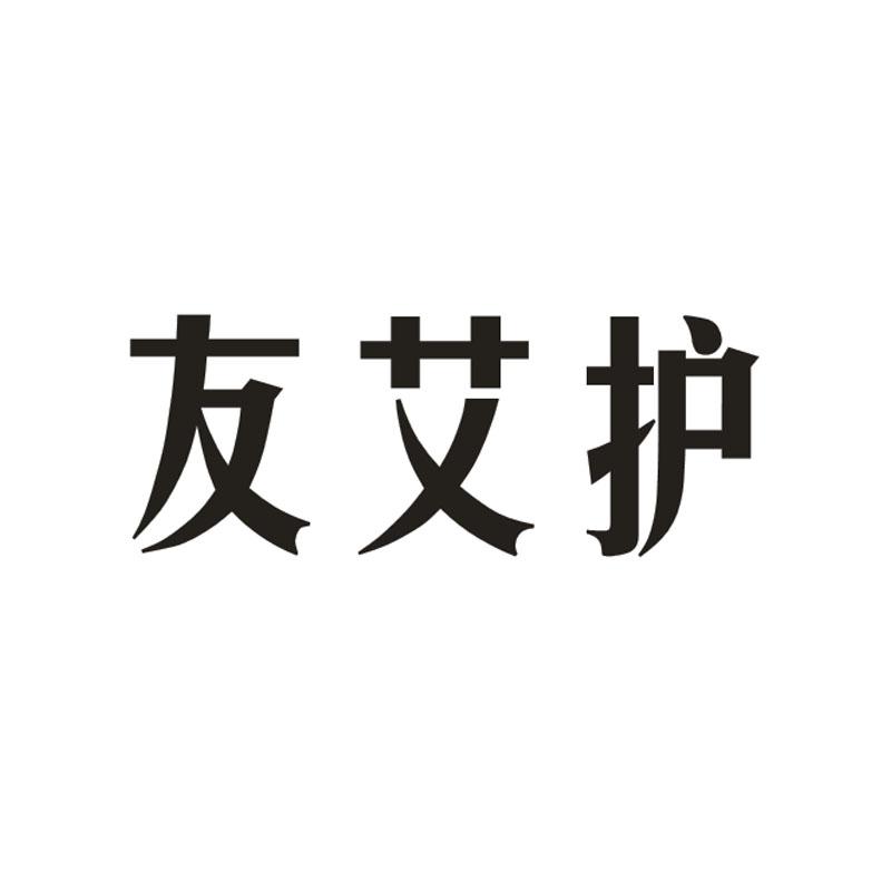 友艾护