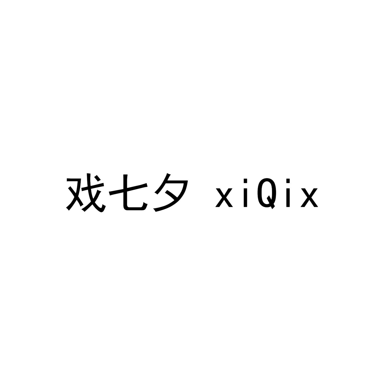 戏七夕  XIQIX